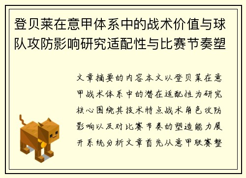 登贝莱在意甲体系中的战术价值与球队攻防影响研究适配性与比赛节奏塑造