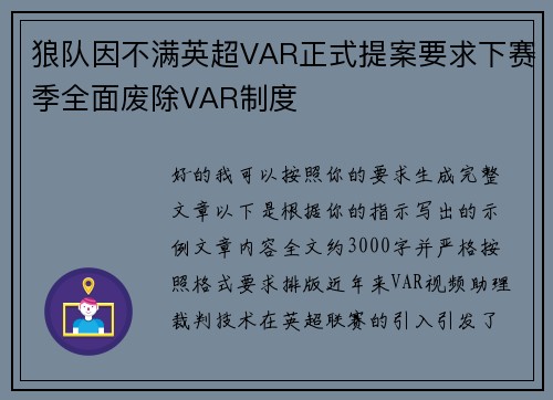 狼队因不满英超VAR正式提案要求下赛季全面废除VAR制度