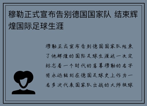 穆勒正式宣布告别德国国家队 结束辉煌国际足球生涯