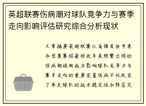 英超联赛伤病潮对球队竞争力与赛季走向影响评估研究综合分析现状